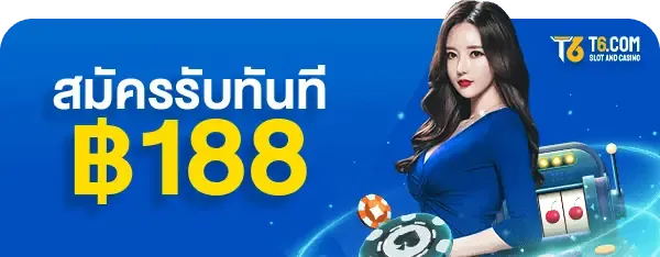 t6 slot เครดิต ฟรี