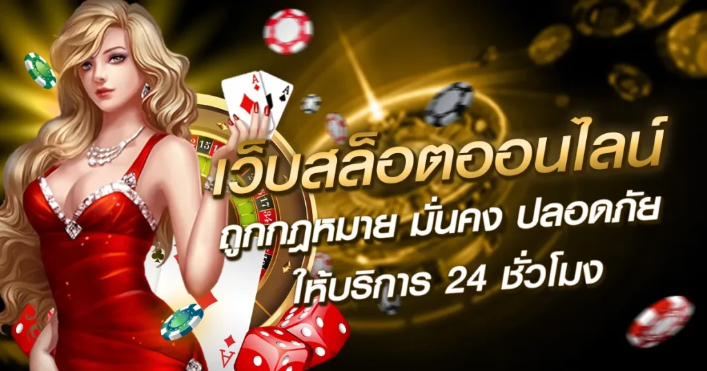 เว็บสล็อตออนไลน์